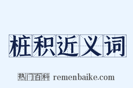 桩积近义词是什么意思的图片